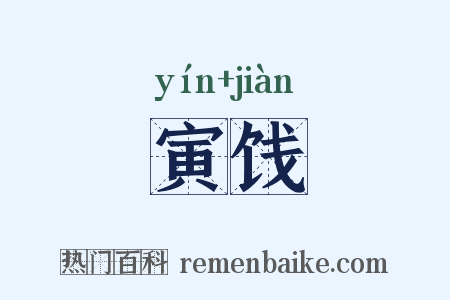 寅饯是什么意思的图片